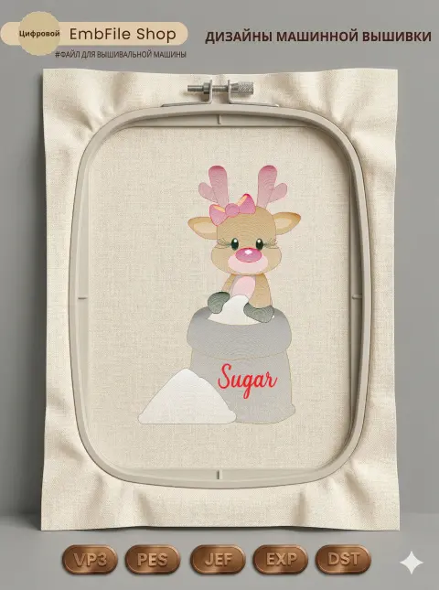 Дизайн машинной вышивки «Олененок с сахаром» (158.2×251.6 мм)
