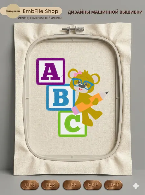 Дизайн машинной вышивки «Медвежонок с кубиками ABC» (148.6×162 мм)