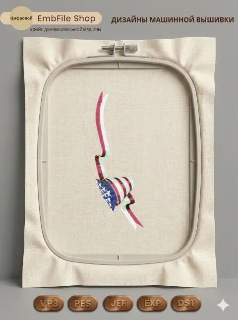 Дизайн машинной вышивки «Праздничная американская лента» (70.5×199.9 мм)
