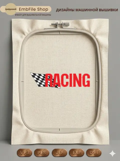 Дизайн машинной вышивки «Спортивный логотип RACING» (97.8×26 мм)