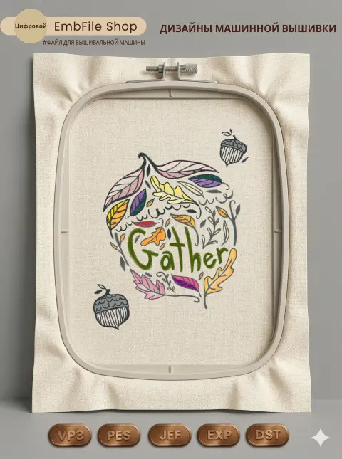 Дизайн машинной вышивки «Осенний листопад Gather» (221.5×170.6 мм)