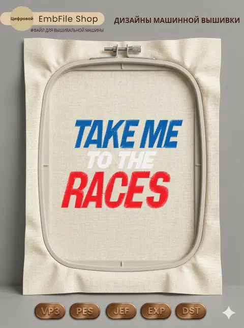 Дизайн машинной вышивки «Надпись Take Me To The Races» (97.9×71.1 мм)