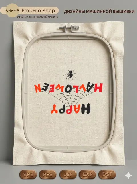 Дизайн машинной вышивки «Паутина и паук Хэллоуин» (67.5×103.3 мм)