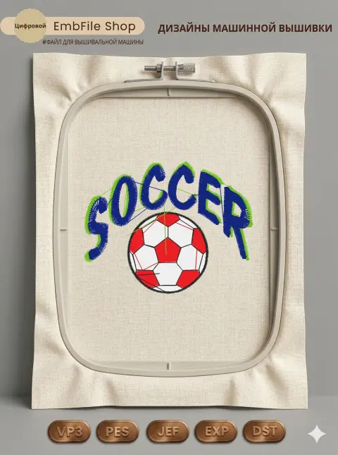 Дизайн машинной вышивки «Футбольный мяч SOCCER» (72.3×56.7 мм)