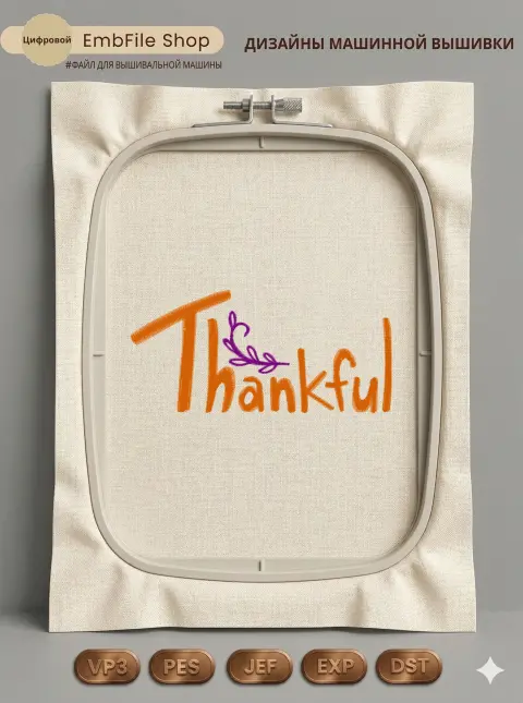Дизайн машинной вышивки «Надпись Thankful с веточкой» (64.7×137.6 мм)