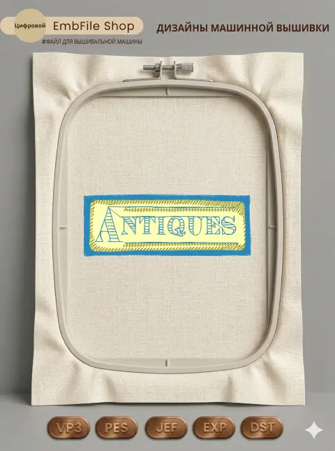 Дизайн машинной вышивки «Винтажная надпись Antiques» (91.1×33.6 мм)