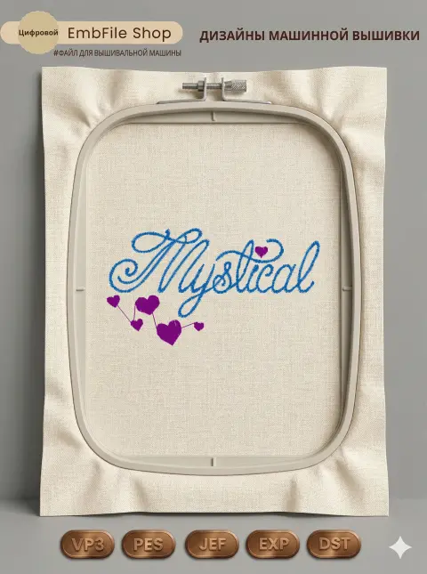 Дизайн машинной вышивки «Надпись Mystical с сердечками» (89.6×49.4 мм)