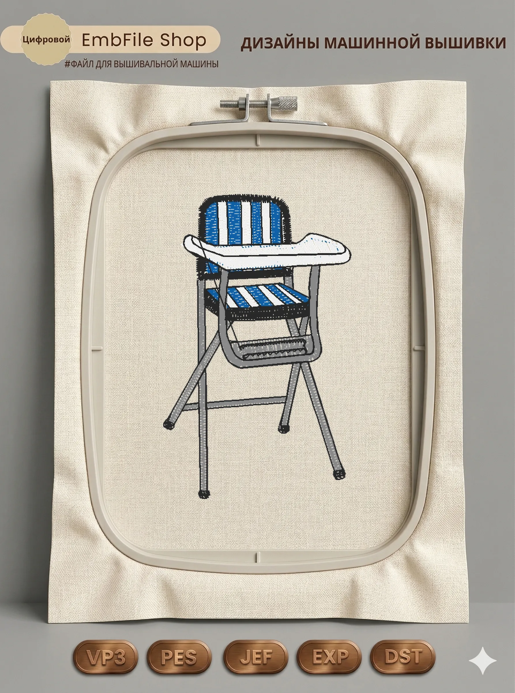 Дизайн машинной вышивки «Детский стульчик для кормления» (39.7×64.4 мм)