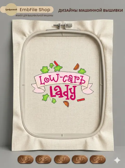 Дизайн машинной вышивки «Надпись Low-Carb Lady» (90.8×68.2 мм)