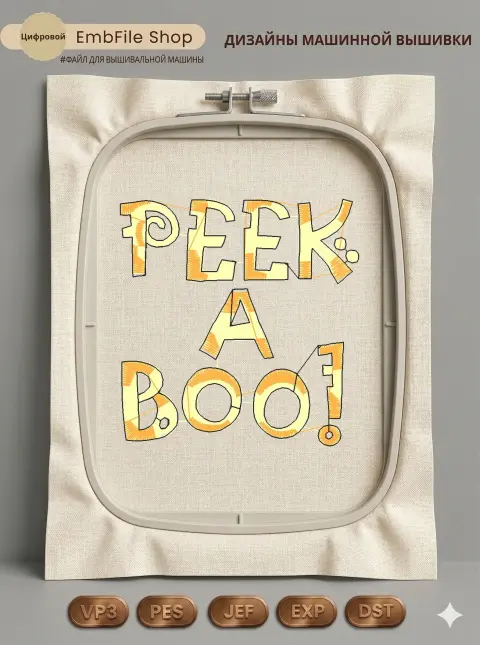 Дизайн машинной вышивки «Весёлая надпись Peek-A-Boo» (66.6×69 мм)