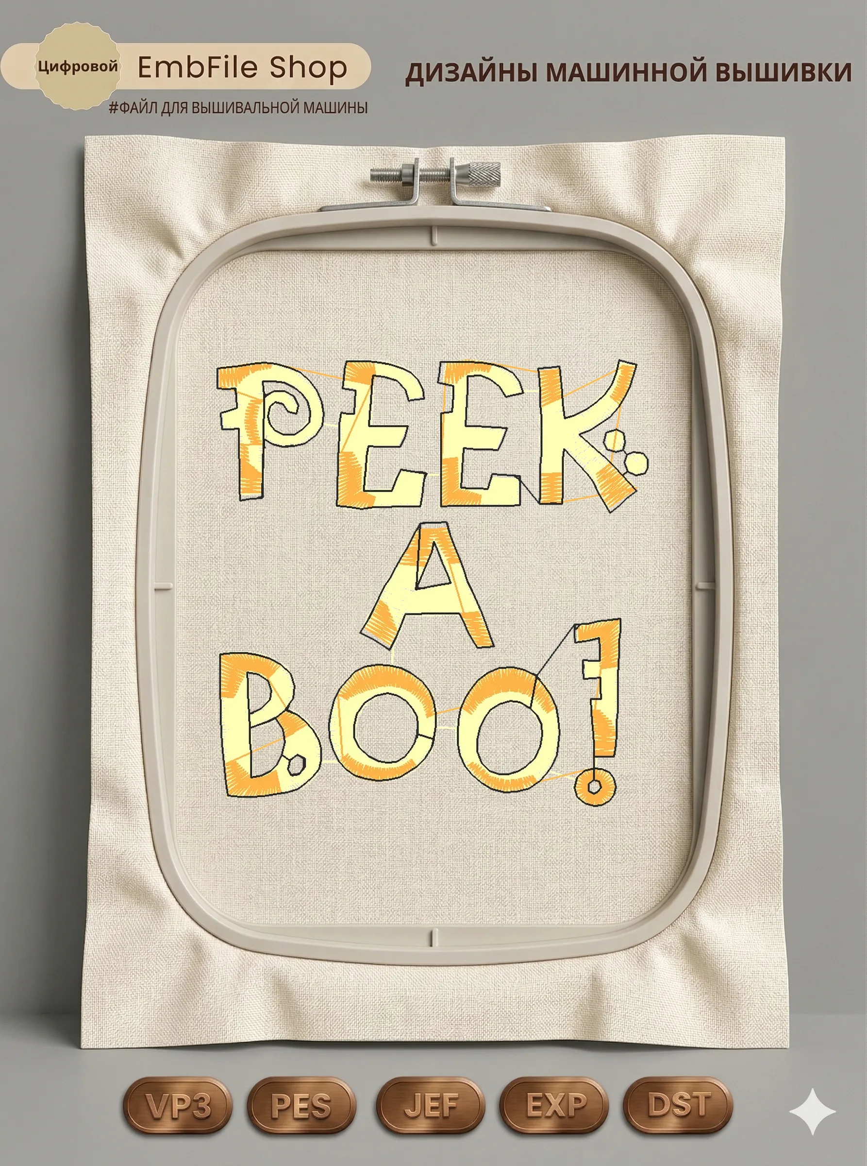 Дизайн машинной вышивки «Весёлая надпись Peek-A-Boo» (66.6×69 мм)