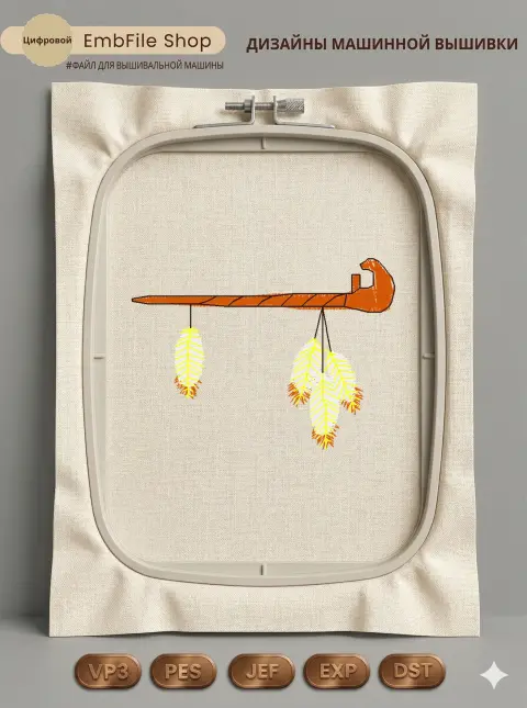 Дизайн машинной вышивки «Индейская трубка мира» (61×44.4 мм)