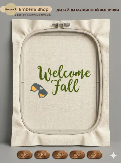 Дизайн машинной вышивки «Осенняя надпись Welcome Fall» (72.9×132.2 мм)