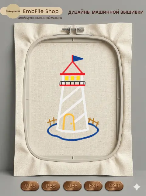 Дизайн машинной вышивки «Красочный морской маяк» (104.4×173.1 мм)