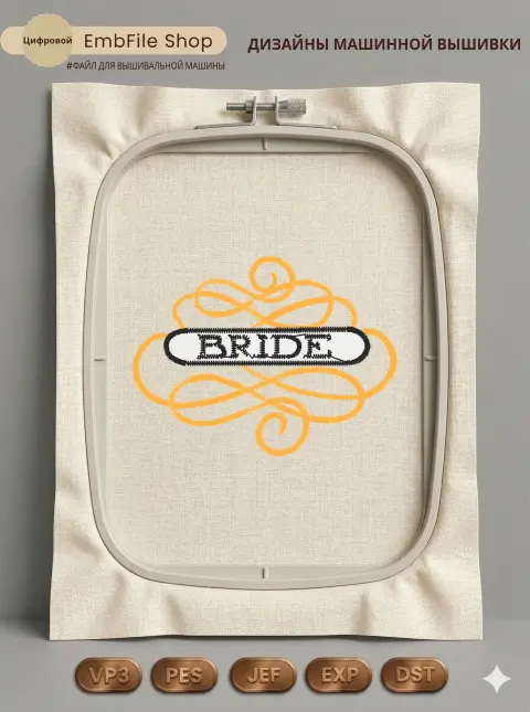 Дизайн машинной вышивки «Свадебный вензель Bride» (56.6×42.7 мм)