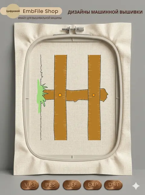 Дизайн машинной вышивки «Деревянная буква H» (67.3×81.2 мм)