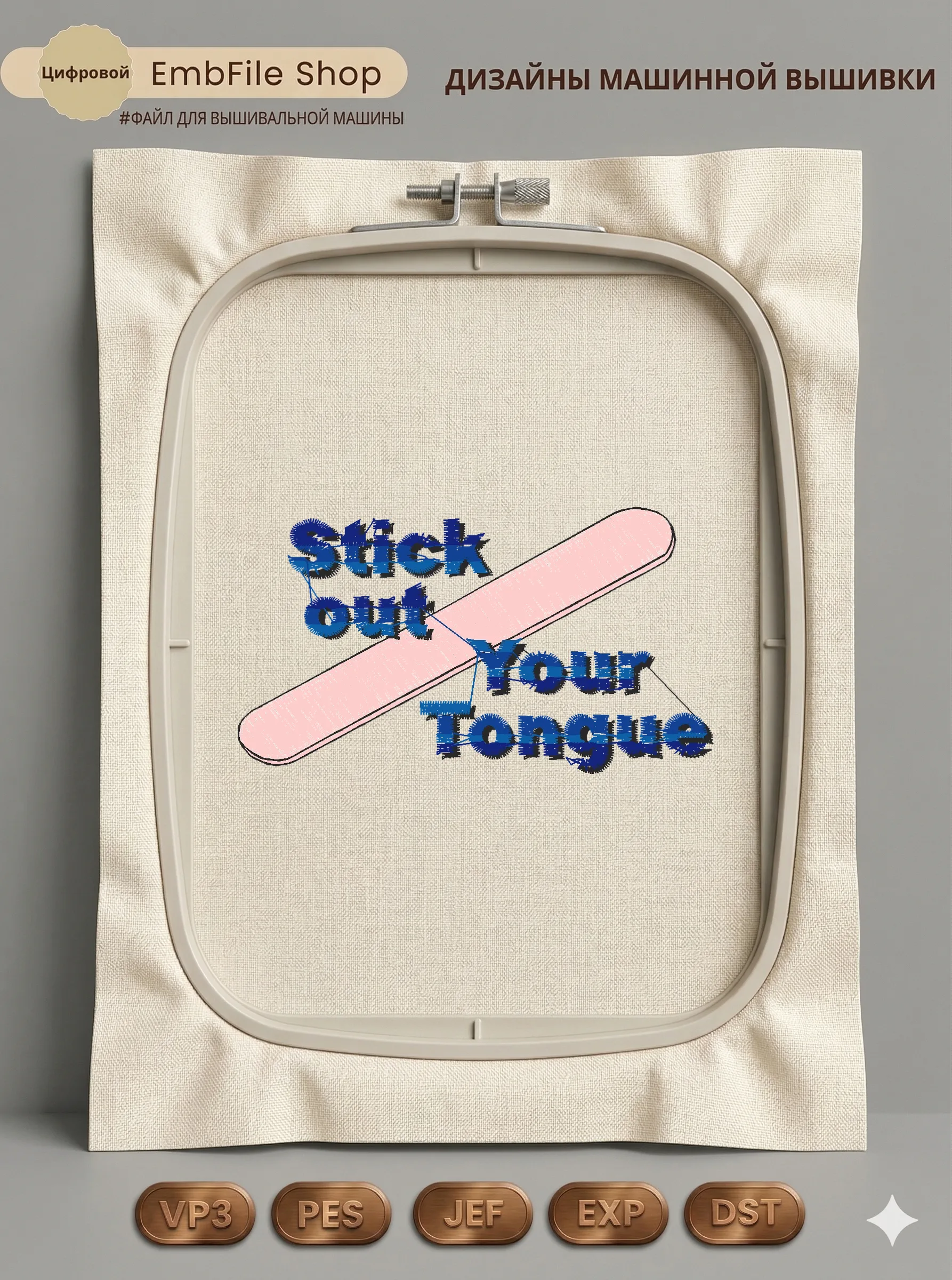 Дизайн машинной вышивки «Надпись Stick Out Your Tongue» (88.6×49.7 мм)