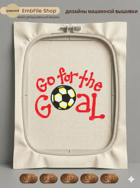Дизайн машинной вышивки «Футбольный мяч Go for the Goal» (75.6×57.5 мм)