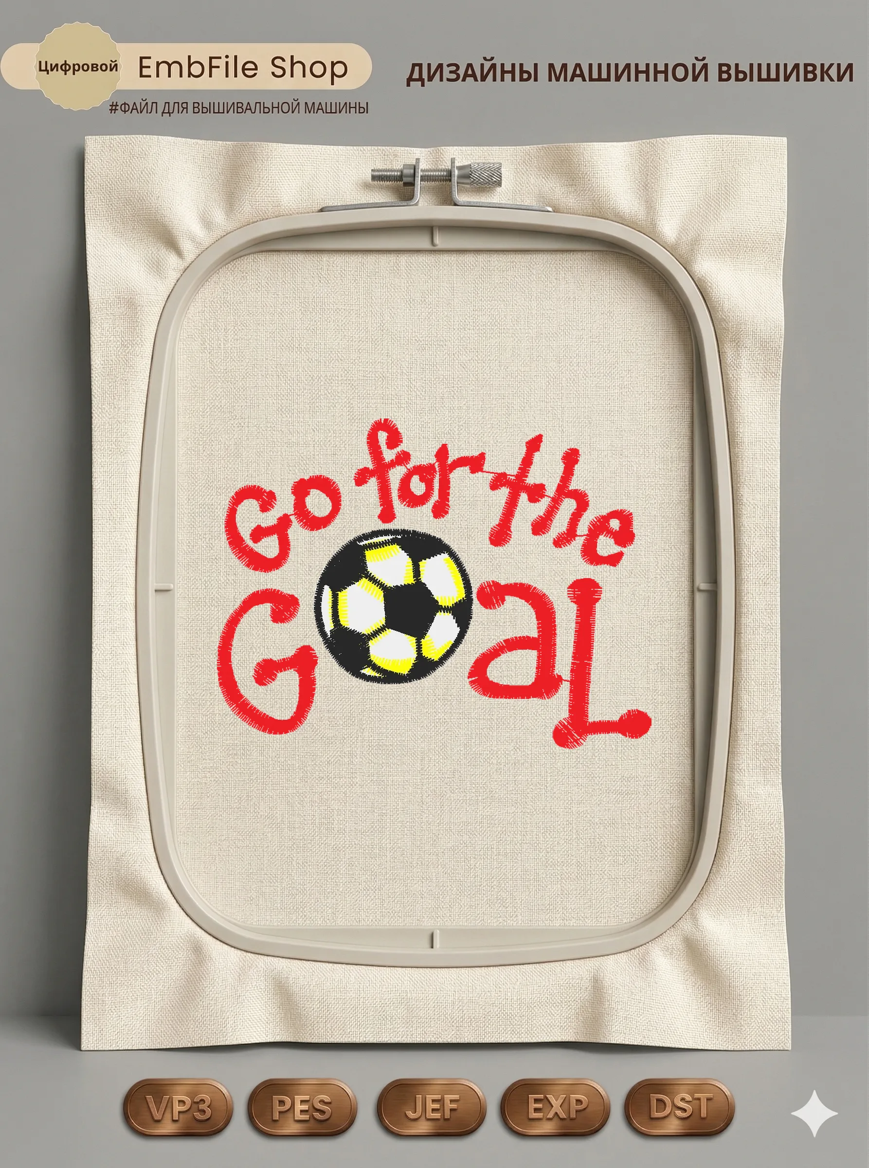 Дизайн машинной вышивки «Футбольный мяч Go for the Goal» (75.6×57.5 мм)