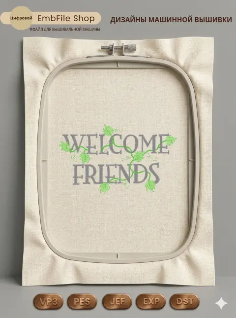 Дизайн машинной вышивки «Надпись Welcome Friends» (102.2×59.8 мм)