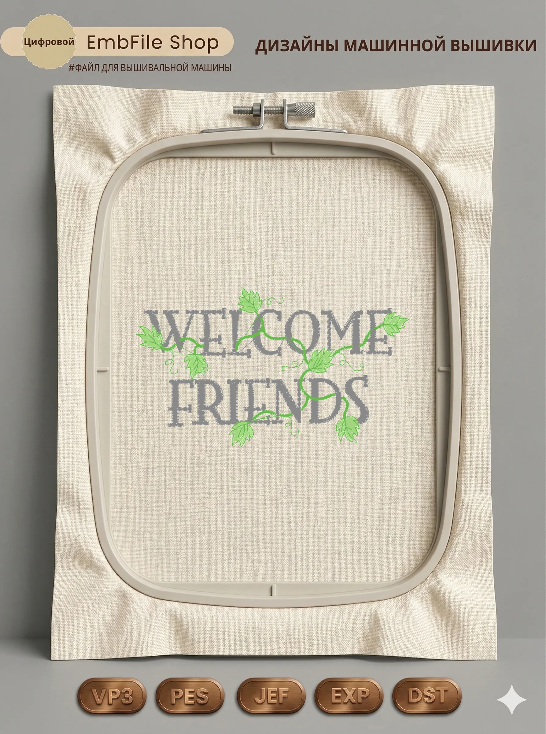 Дизайн машинной вышивки «Надпись Welcome Friends» (102.2×59.8 мм)