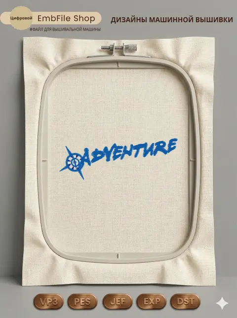 Дизайн машинной вышивки «Надпись Adventure с компасом» (99.2×34.6 мм)