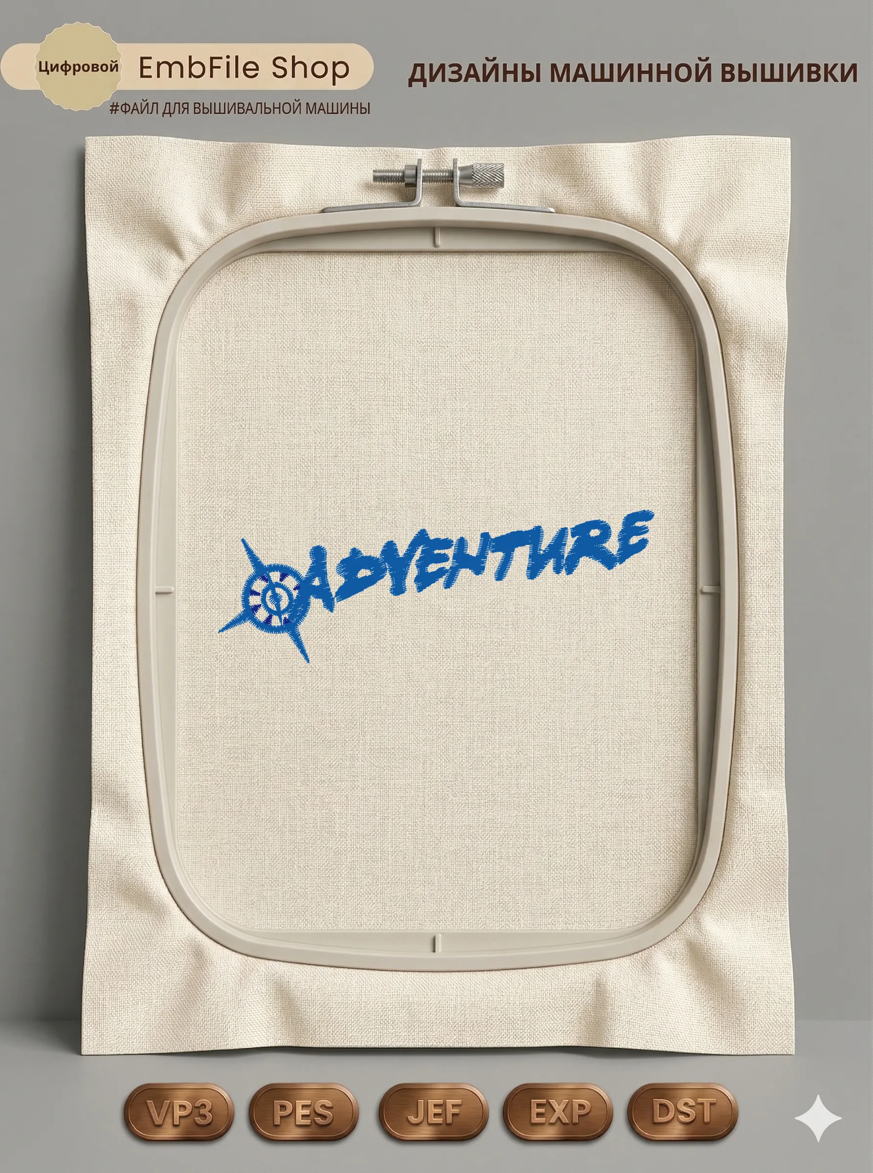 Дизайн машинной вышивки «Надпись Adventure с компасом» (99.2×34.6 мм)