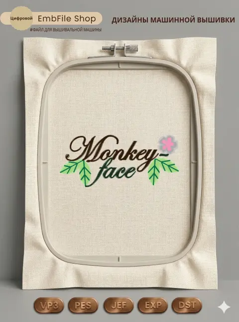 Дизайн машинной вышивки «Надпись Monkey face с листьями» (66.8×152.3 мм)