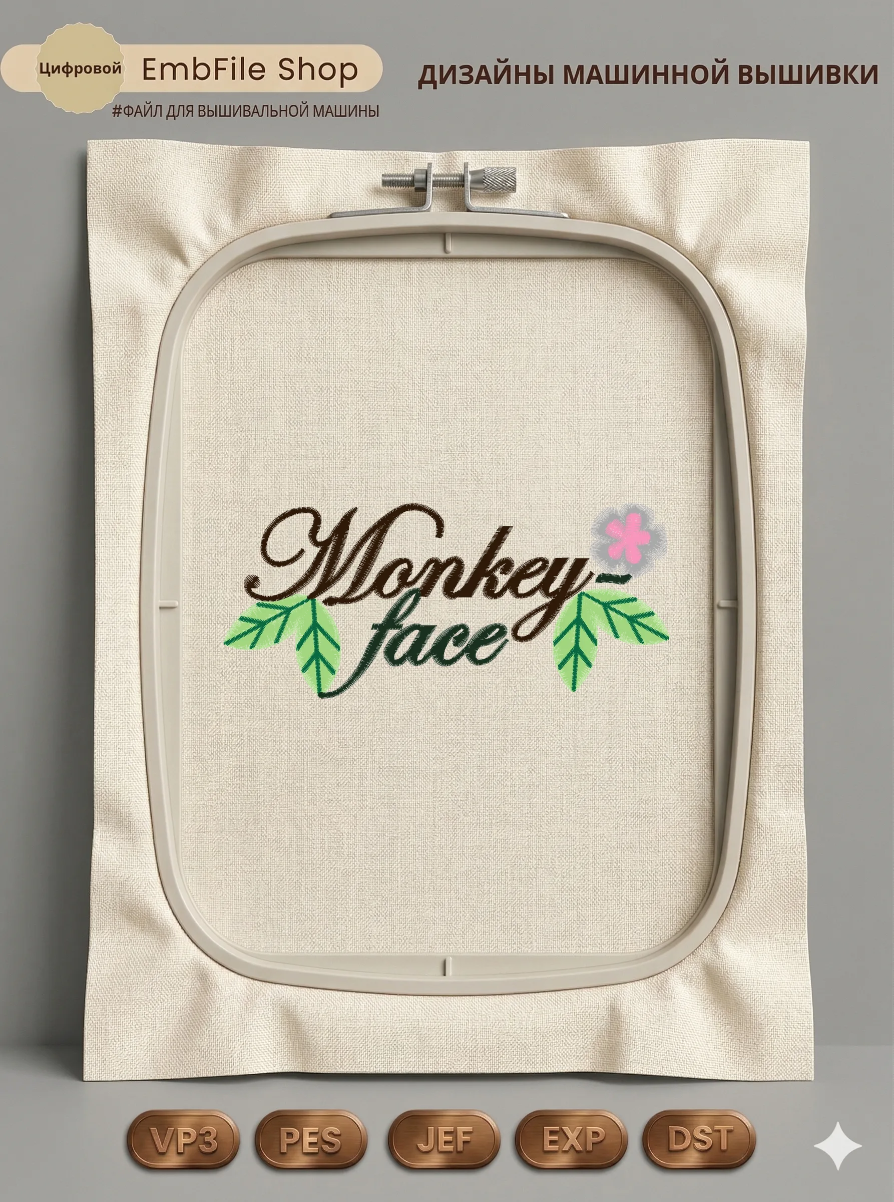 Дизайн машинной вышивки «Надпись Monkey face с листьями» (66.8×152.3 мм)