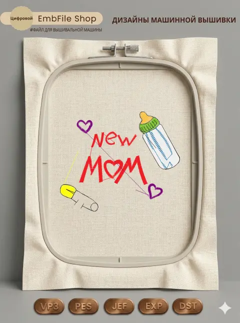 Дизайн машинной вышивки «Надпись New Mom» (100×83 мм)