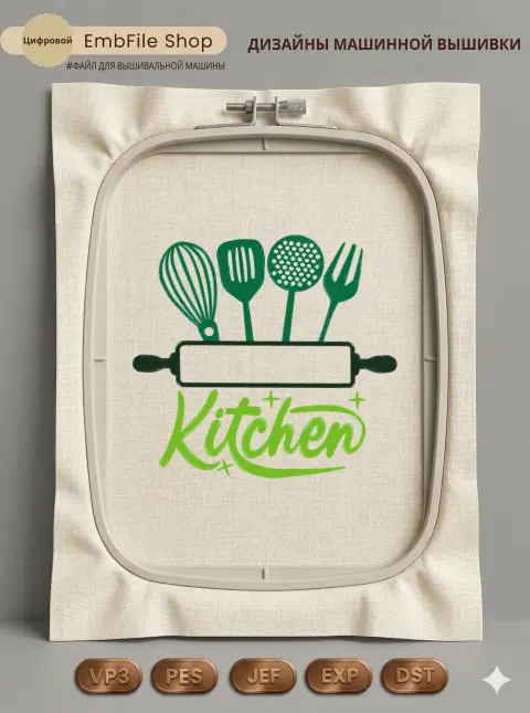 Дизайн машинной вышивки «Кухонная утварь Kitchen» (207.6×190.8 мм)