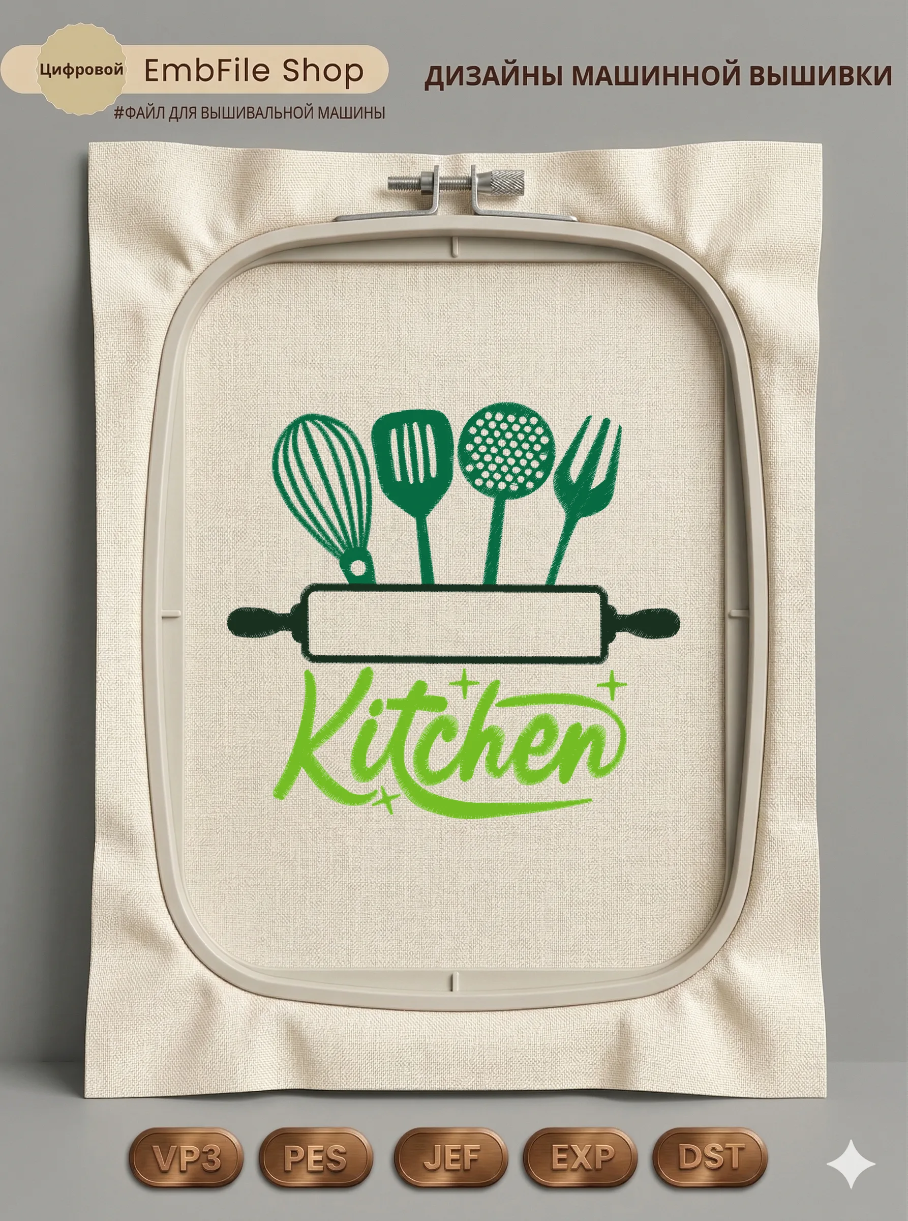 Дизайн машинной вышивки «Кухонная утварь Kitchen» (207.6×190.8 мм)