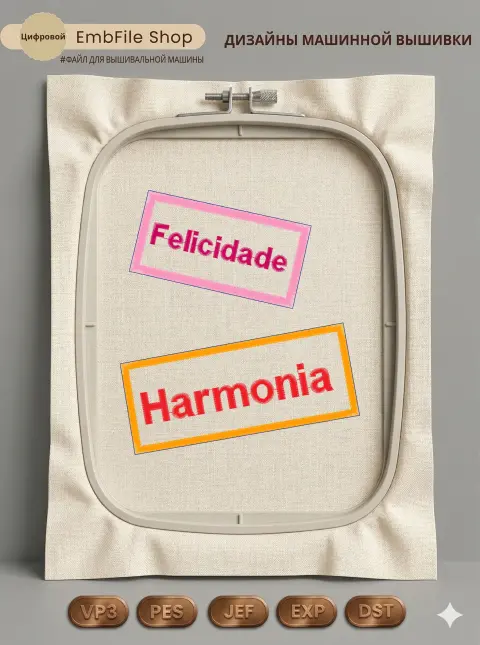 Дизайн машинной вышивки «Надписи Felicidade и Harmonia» (132.2×146 мм)