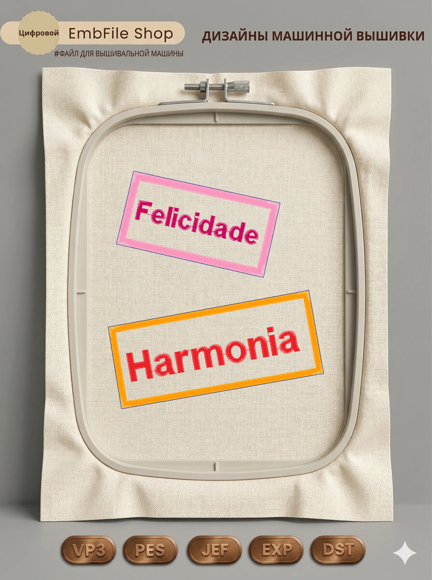 Дизайн машинной вышивки «Надписи Felicidade и Harmonia» (132.2×146 мм)