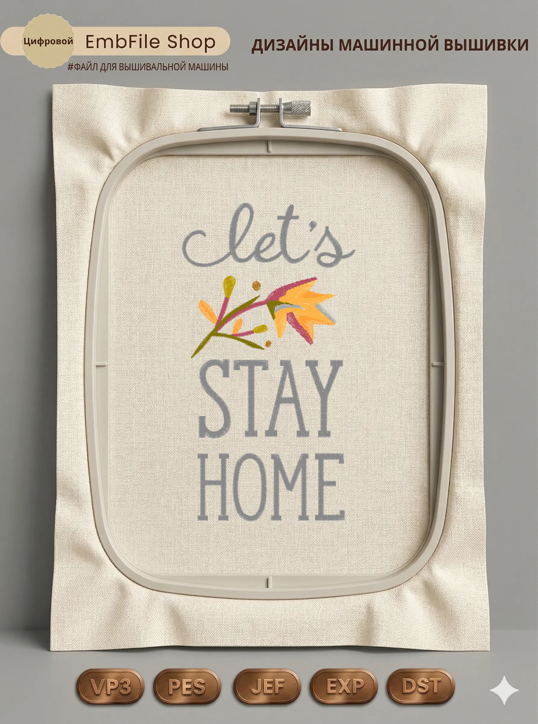 Дизайн машинной вышивки «Надпись Let's stay home» (69×126.4 мм)