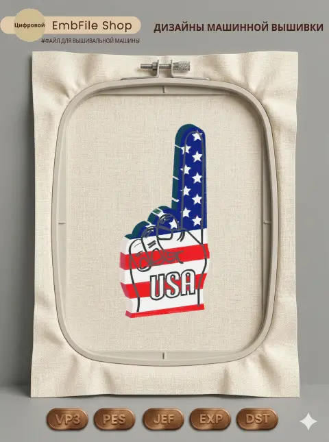 Дизайн машинной вышивки «Палец болельщика USA» (93×199.9 мм)