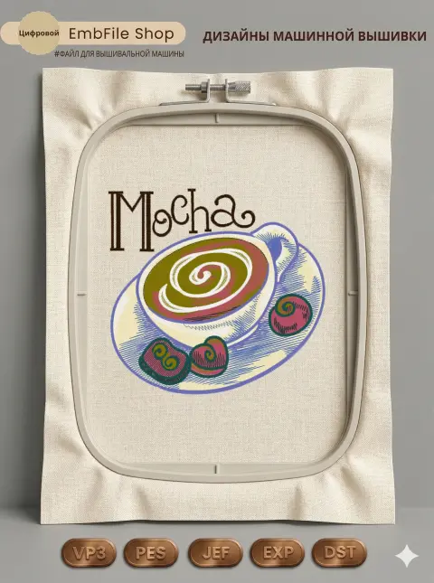 Дизайн машинной вышивки «Чашка кофе Мокко» (119.6×125.9 мм)