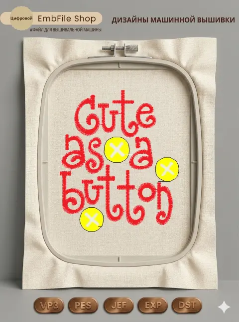 Дизайн машинной вышивки «Милый как пуговка» (67.5×80 мм)