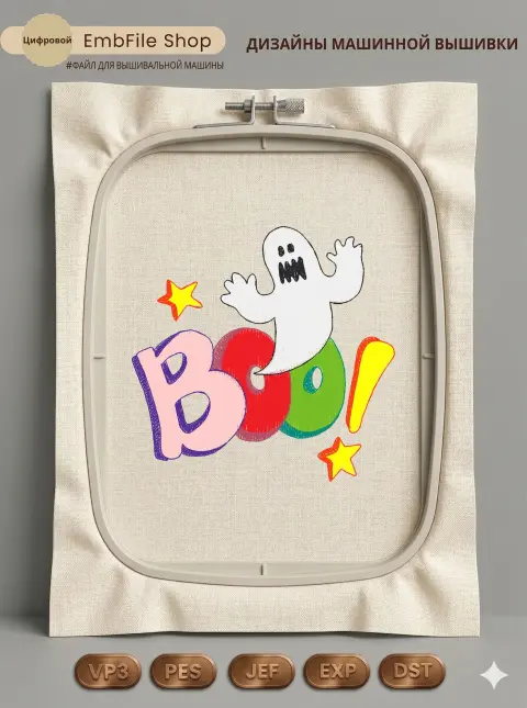 Дизайн машинной вышивки «Забавное привидение BOO» (89×86.4 мм)