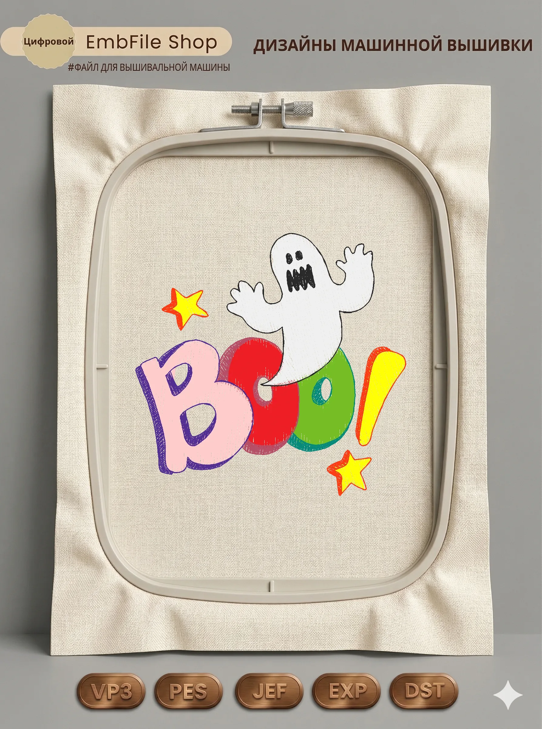 Дизайн машинной вышивки «Забавное привидение BOO» (89×86.4 мм)