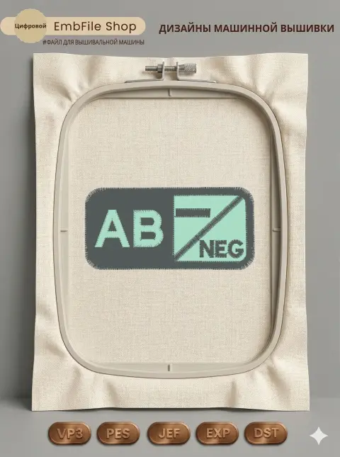 Дизайн машинной вышивки «Шеврон группа крови AB Neg» (60.4×29.4 мм)