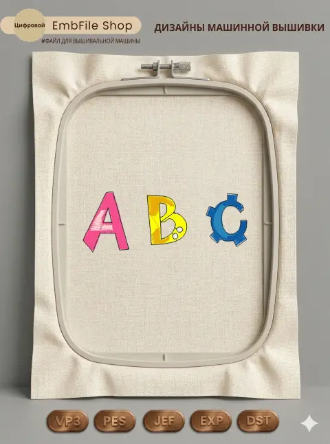 Дизайн машинной вышивки «Яркие буквы ABC» (75.4×27.6 мм)