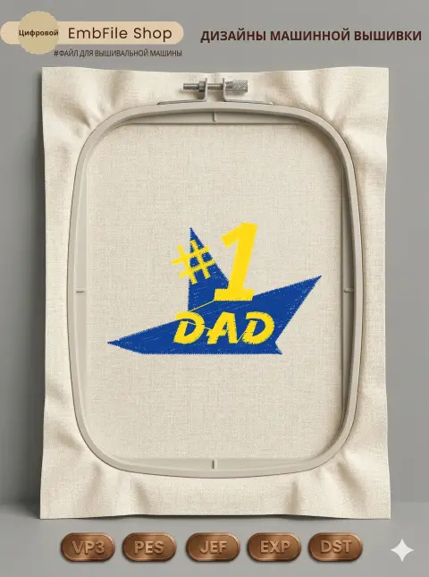 Дизайн машинной вышивки «Нашивка #1 DAD» (63.4×39 мм)
