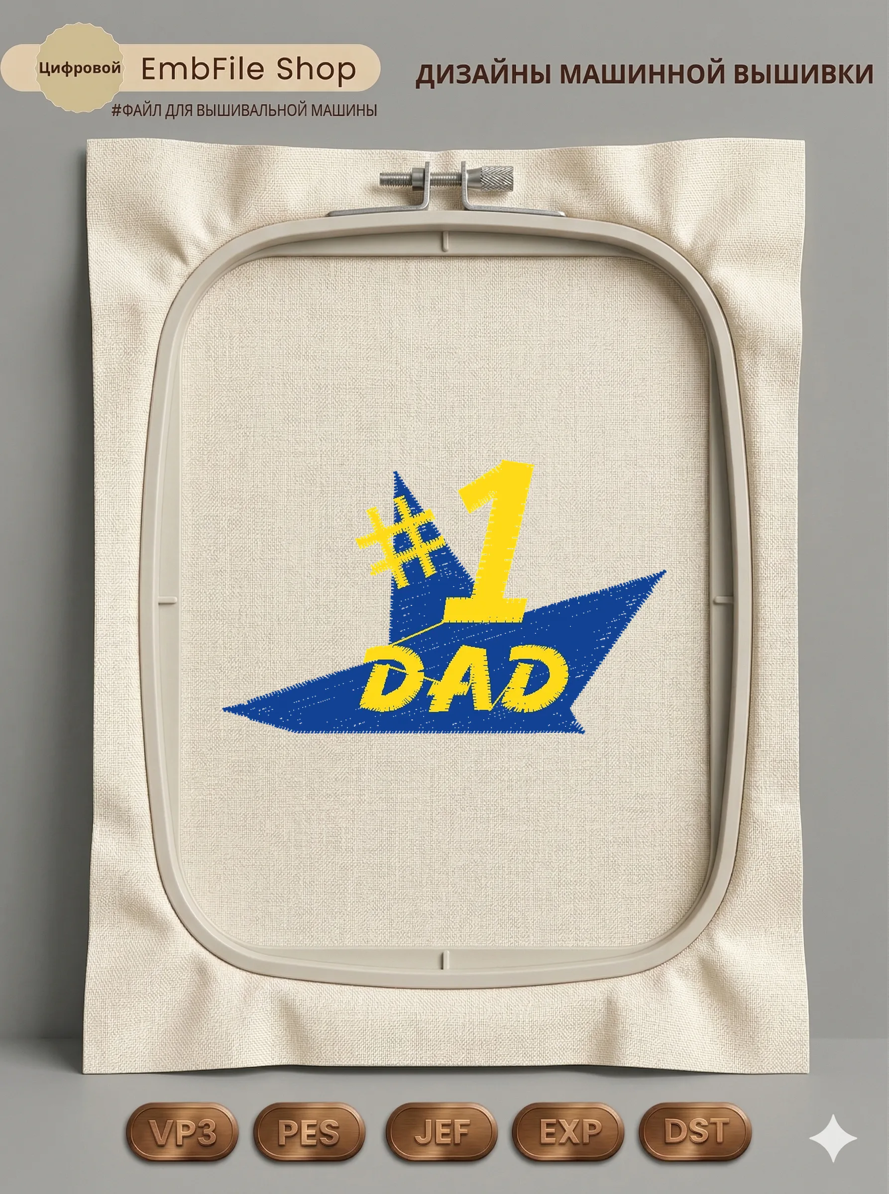 Дизайн машинной вышивки «Нашивка #1 DAD» (63.4×39 мм)