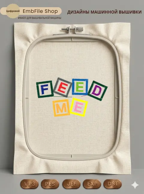 Дизайн машинной вышивки «Разноцветная надпись Feed Me» (88.4×48.4 мм)