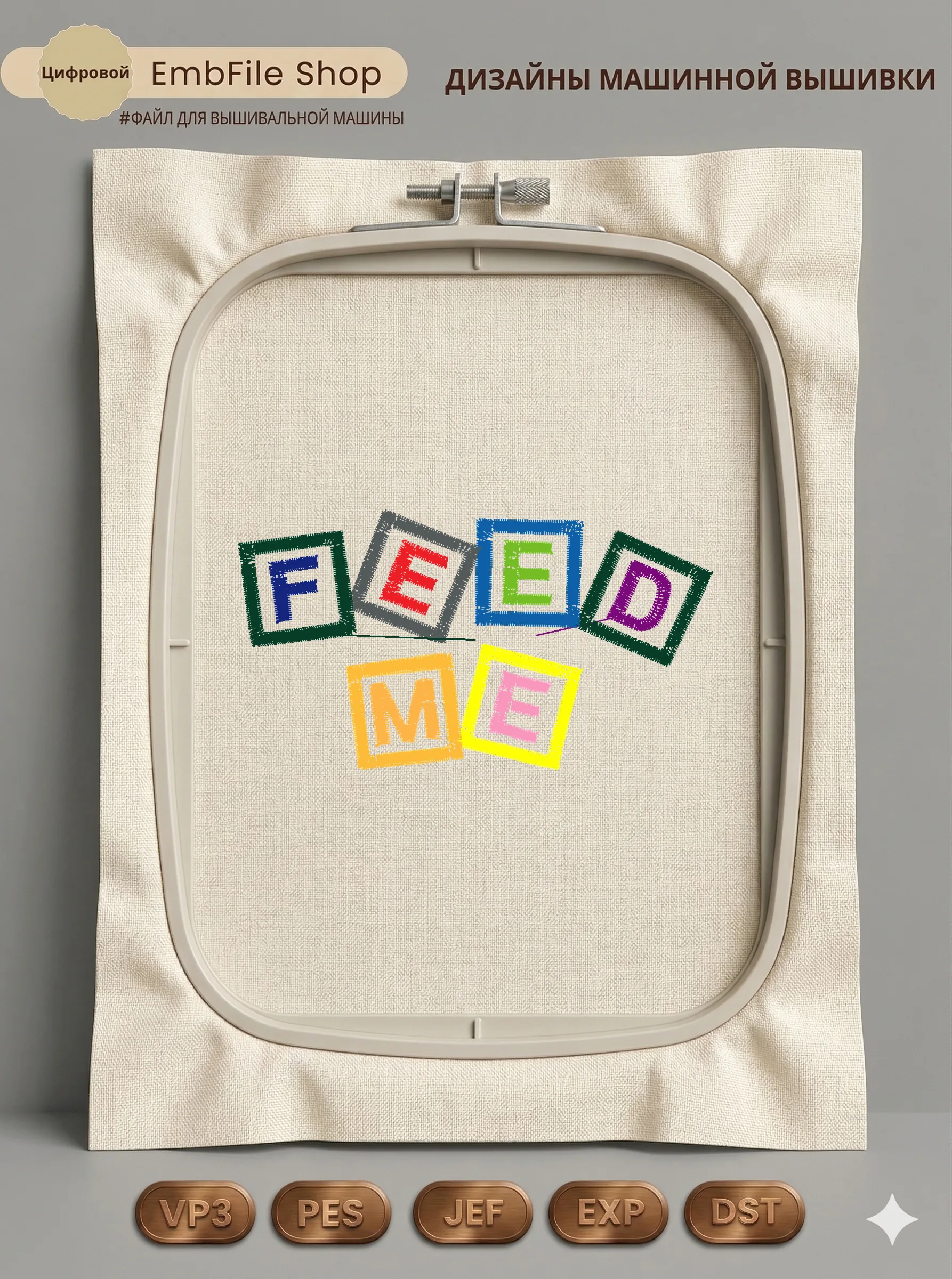 Дизайн машинной вышивки «Разноцветная надпись Feed Me» (88.4×48.4 мм)