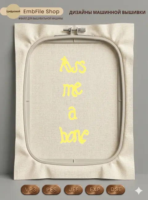 Дизайн машинной вышивки «Надпись Toss Me A Bone» (50×146.4 мм)