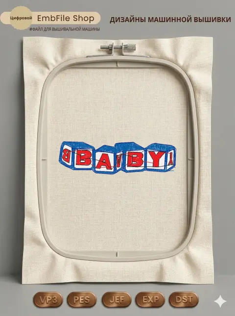 Дизайн машинной вышивки «Детские кубики Baby» (75.7×21.1 мм)