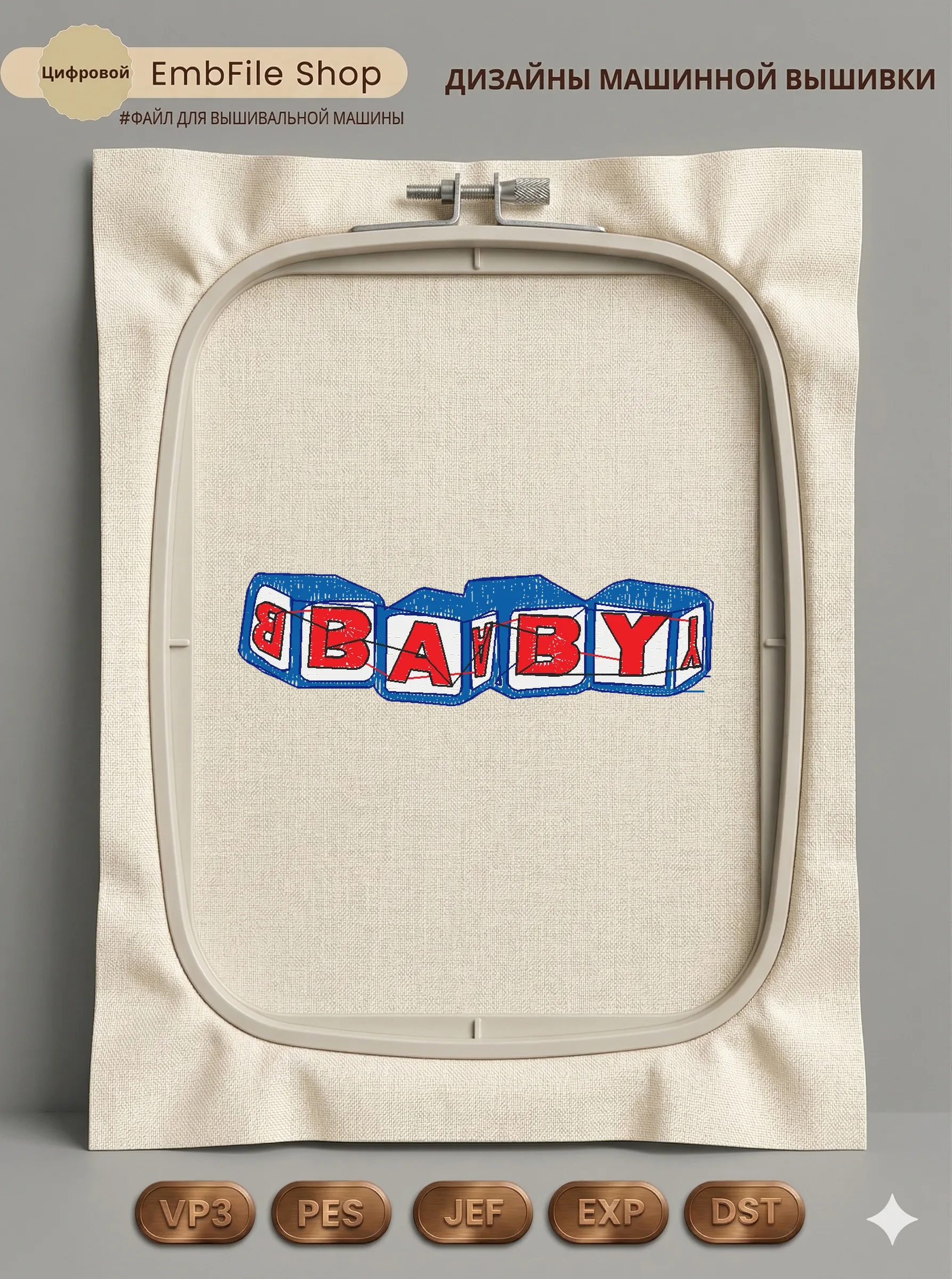 Дизайн машинной вышивки «Детские кубики Baby» (75.7×21.1 мм)
