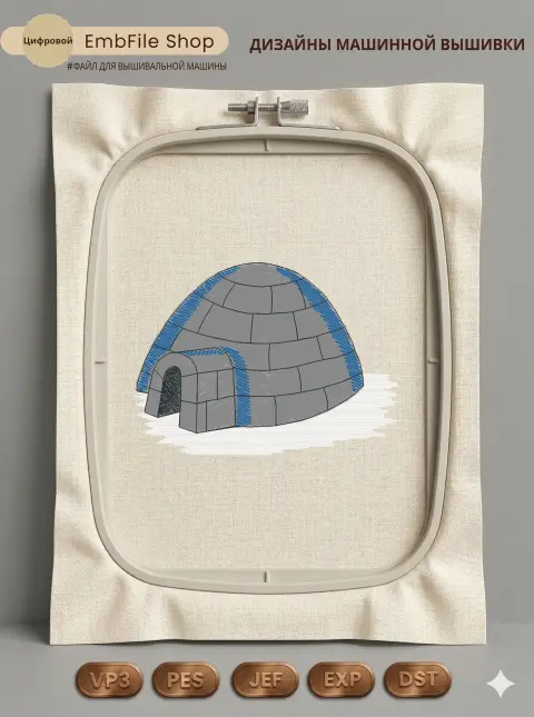 Дизайн машинной вышивки «Ледяное иглу» (91.7×66 мм)